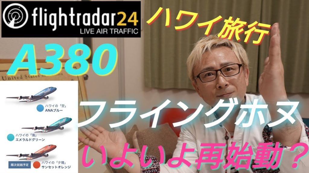 【Flightradar24】ハワイ旅行 一部緩和へ！ フライトレーダー24で見る ANA フライングホヌ A380の現在の動き