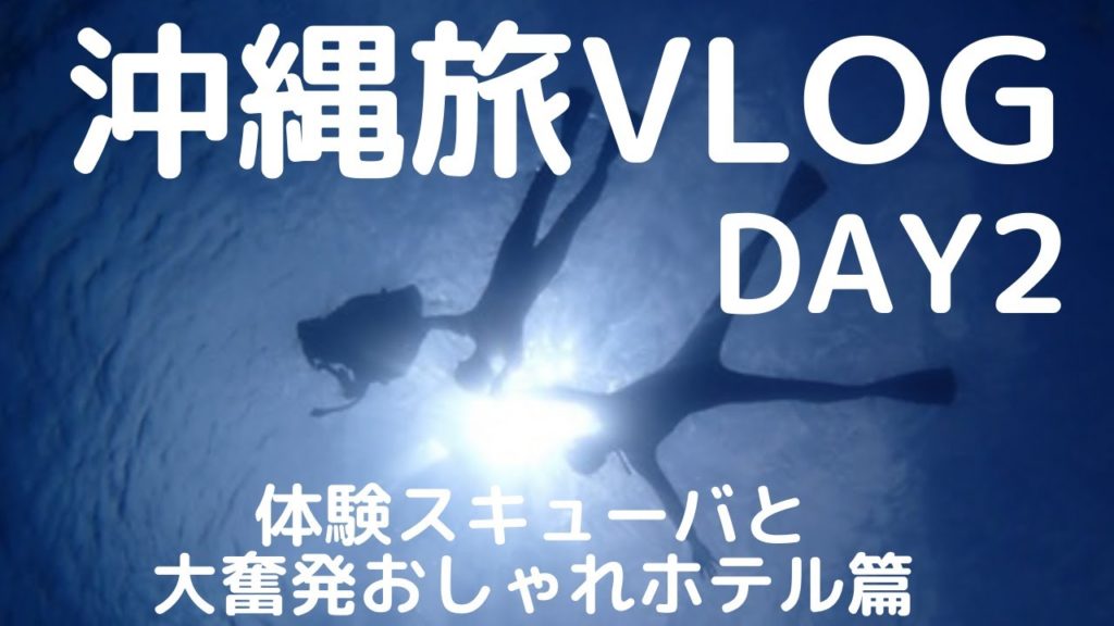 【旅行生活】５泊６日をフルに使え！沖縄旅VLOG 2日目 初の体験ダイビングとおしゃれホテル到着篇