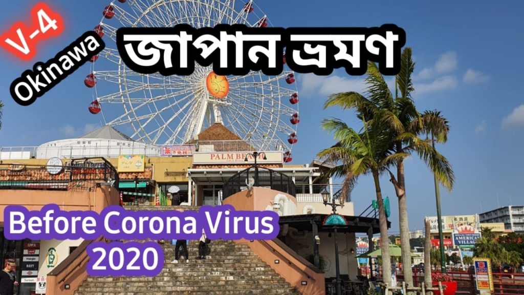 Japan Okinawa Travel Before Corona Virus | করোনা ভাইরাসের আগে জাপান কেমন ছিল?| 2020 | V-17
