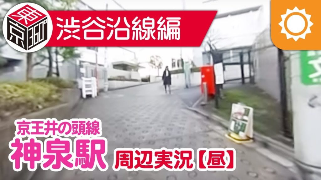 東京一人暮らし必見！神泉駅周辺が安全か実際に撮影 昼編#2【東京360°】