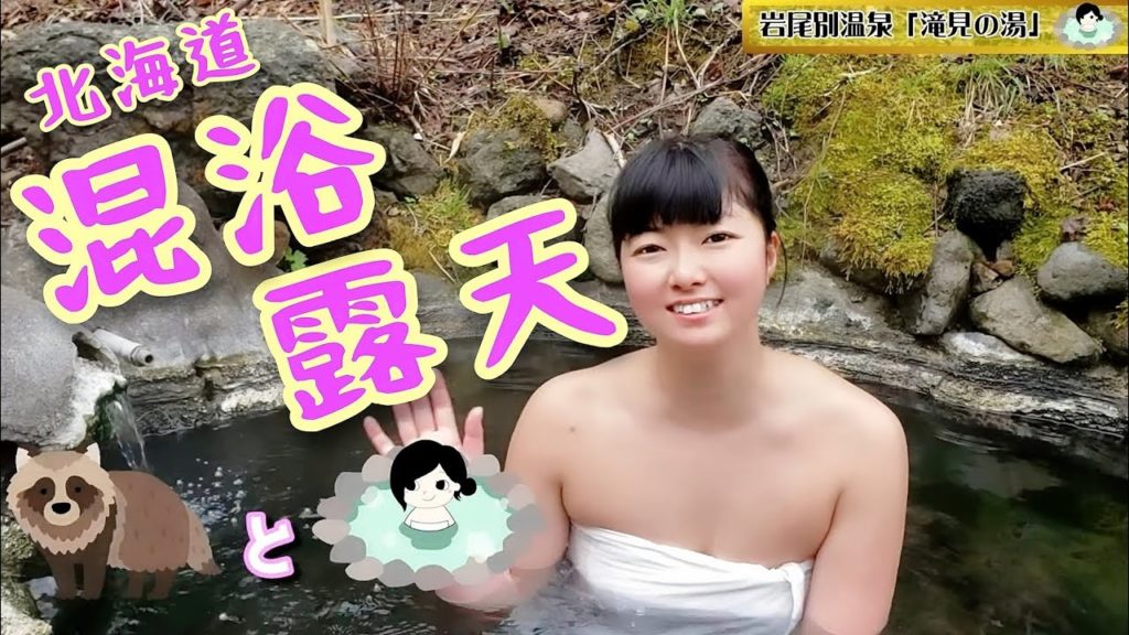 【混浴】野天湯に入ってみた！知床世界遺産内の山道脇にポツンと湯船でたぬきに仰天【温泉モデルしずかちゃん】 hotsprings mixbath time｜ONSEN JAPAN