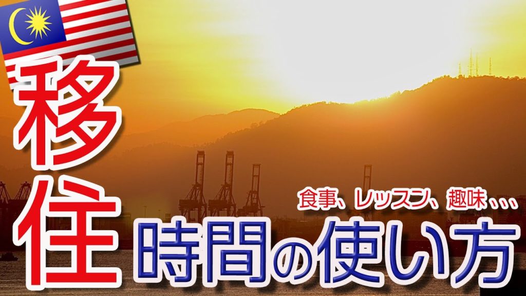マレーシア移住してからの時間の使い方について。食事、趣味、レッスン、など、これまでの固定化していた時間の使い方を意識的に変化させる良さ楽しさについてお話しています。#ペナン #家族移住 #ハリー326