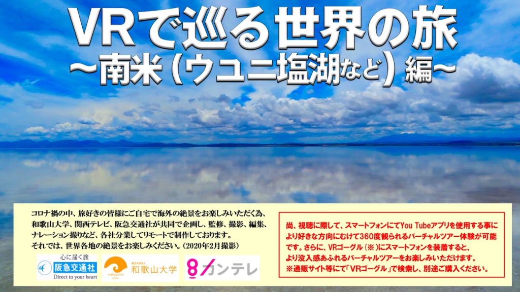 ＶＲ動画（スマホ視聴推奨）たびコト塾～ＶＲで巡る世界のたび～南米ウユニ塩湖編～