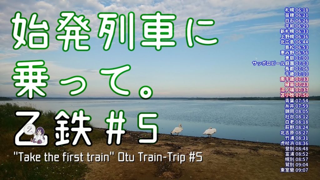 [Train-Trip] 始発列車に乗って。[乙鉄 # 5]