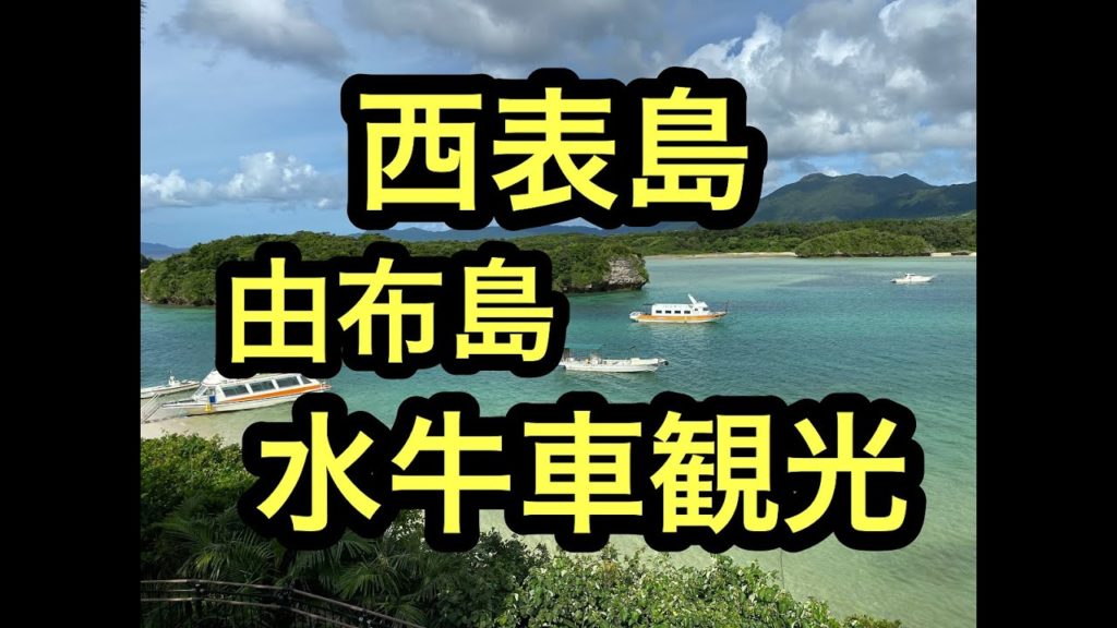 沖縄石垣島離島巡旅　由布島水牛車⑬ハイサイ！ベストシーズンの石垣島、西表島の離島巡り旅。ハイサイ探検気分でうちな～感覚で次は由布島へ。 #石垣島 #西表島 #沖縄 #由布島
