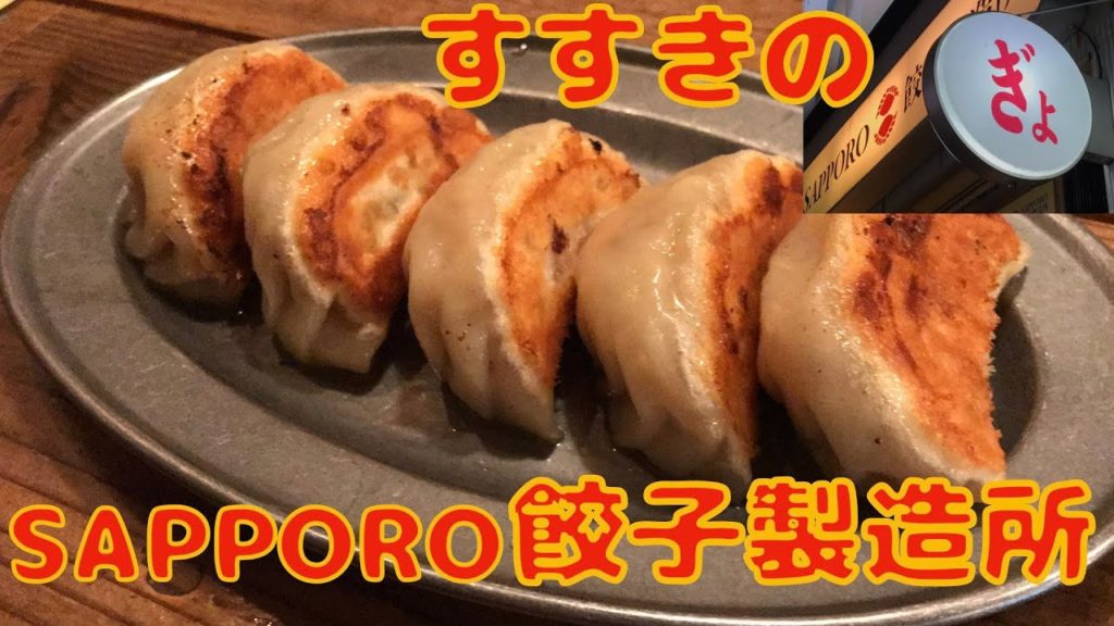 【札幌 グルメ】SAPPORO餃子製造所 の餃子が美味しかった【すすきの店】