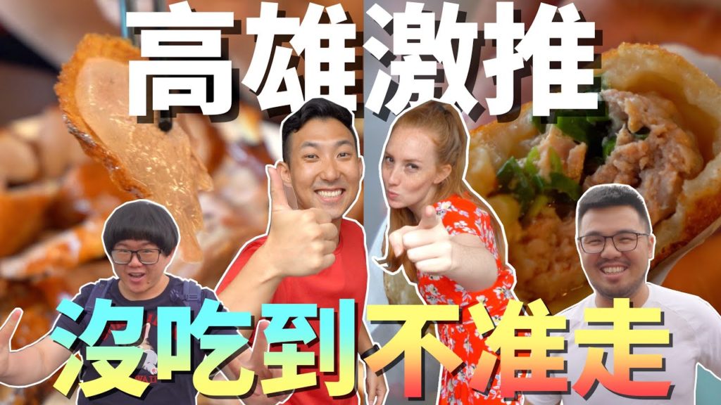 高雄人大推美食!! 多待三天就為了這隻鴨!?【高雄系列#6】 高雄人大推美食!! 多待三天就為了這隻鴨!?【高雄系列#6】