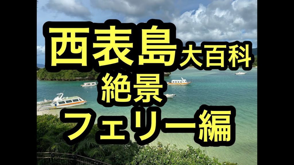 沖縄西表島離島巡り旅,ﾌｪﾘｰ⑨石垣島～編ハイサイ！ベストシーズンの石垣島、西表島の離島巡り旅。ハイサイ探検気分でうちな～感覚で次は西表島へ。 #石垣島 #西表島 #沖縄 #ハイサイ #カザリバナ