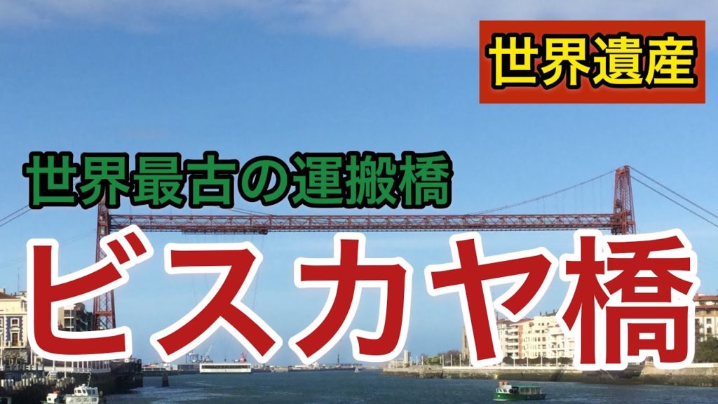 【世界遺産】世界最古!運搬橋「ビスカヤ橋」スペイン ビルバオ”Spain”Traveler Chef Seiichi Sato 【世界遺産】世界最古!運搬橋「ビスカヤ橋」スペイン ビルバオ”Spain”Traveler Chef Seiichi Sato