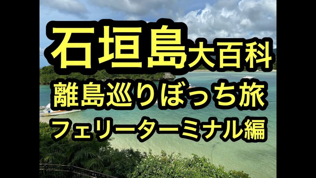 沖縄石垣島離島巡り旅ﾌｪﾘｰﾀｰﾐﾅﾙ編④ぼっち旅ハイサイ！ベストシーズンの石垣島、西表島の離島巡り旅。ハイサイ探検気分でうちな～感覚で次は離島フェリへ。 #石垣島 #西表島 #沖縄 #ハイサイ