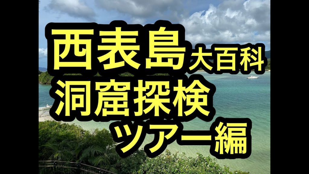 沖縄西表島巡り旅,洞窟探検⑩ｼﾞｭﾗｼｯｸﾊﾟｰｸ？編ハイサイ！ベストシーズンの石垣島、西表島の離島巡り旅。ハイサイ探検気分でうちな～感覚で次は洞窟探検へ。 #石垣島 #西表島 #沖縄 #ハイサイ