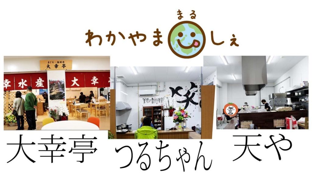 和歌山市中央卸売市場 「わかやままるしぇ」飲食店街 つるちゃん/天や/大幸亭