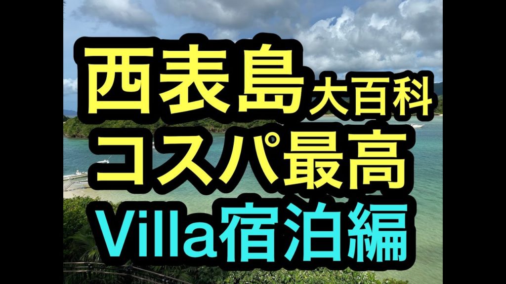 沖縄西表島離島巡り旅,villa西表⑪ｺｽﾊﾟ最高ホテル編ハイサイ！ベストシーズンの石垣島、西表島の離島巡り旅。ハイサイ探検気分でうちな～感覚で次はホテルへ。 #石垣島 #西表島 #沖縄 #ハイサイ