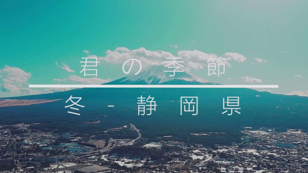 [일본여행]Travel video of  Mount fuji(japan), 君の季節-冬(静岡県)