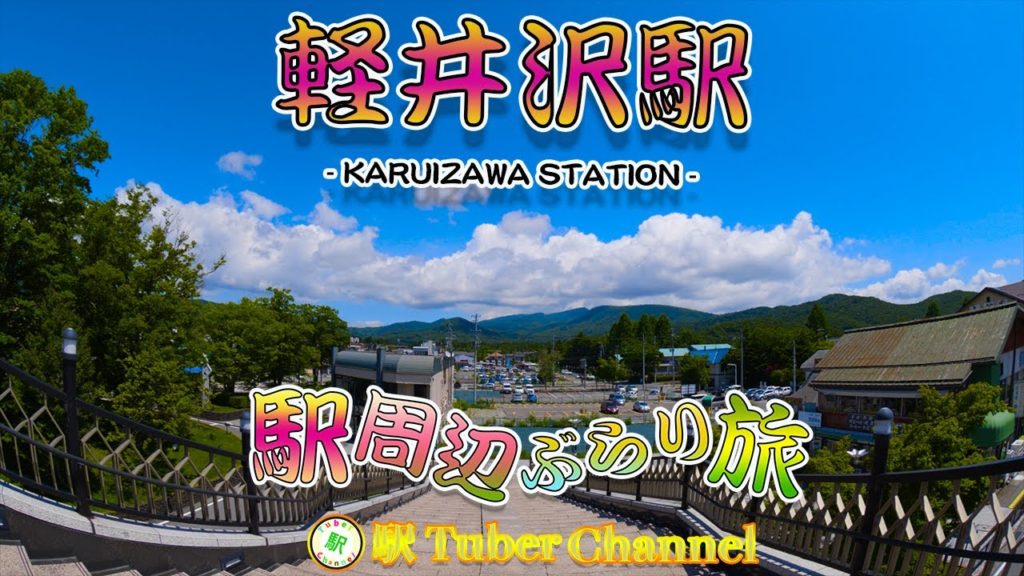 軽井沢駅の周辺をぶらり旅 - Travel around  KARUIZAWA Station -