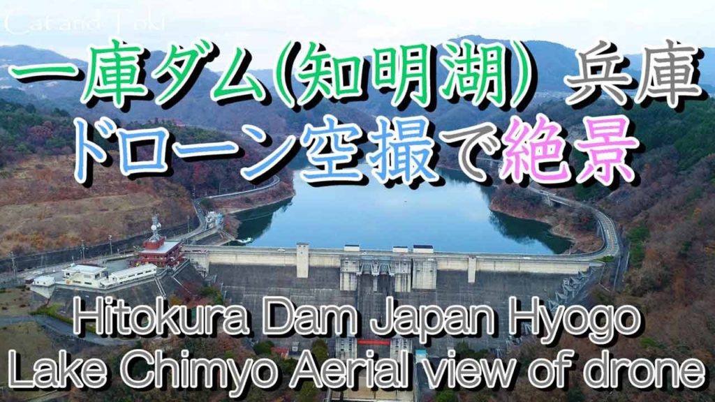 絶景ドローン空撮で綺麗な景色動画|知明湖/一庫ダム 兵庫県川西市 Aerial view with superb view drone | Hitokura warehouse in Japan 絶景ドローン空撮で綺麗な景色動画|知明湖/一庫ダム 兵庫県川西市 Aerial view with superb view drone | Hitokura warehouse in Japan