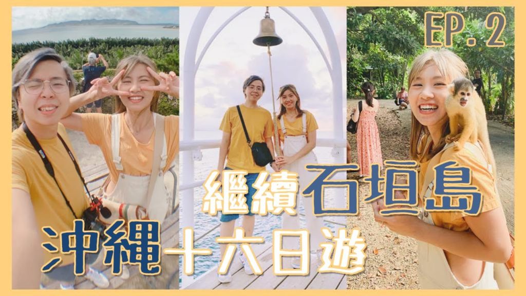 【日本沖繩自由行】 🏝️石垣島Yaima八重山民俗村🐒 | 超好吃島料理「一休食堂」😋 |  體驗星空Tour 🌟「星空Farm」|  EP2