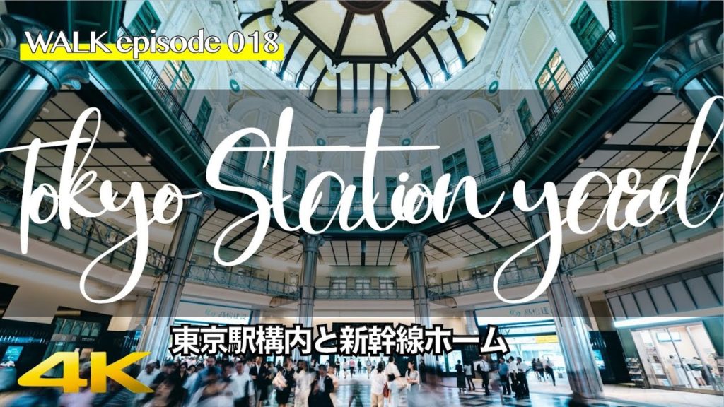 4K【東京駅】東京駅八重洲口から構内駅ナカを散歩、新幹線ホーム / Walk around Tokyo Station yard & Shinkansen train Japan