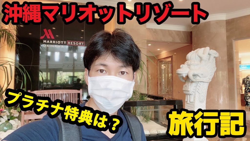 【コロナ自粛解除で沖縄ひとり旅】オキナワマリオットリゾート＆スパに行ってきた