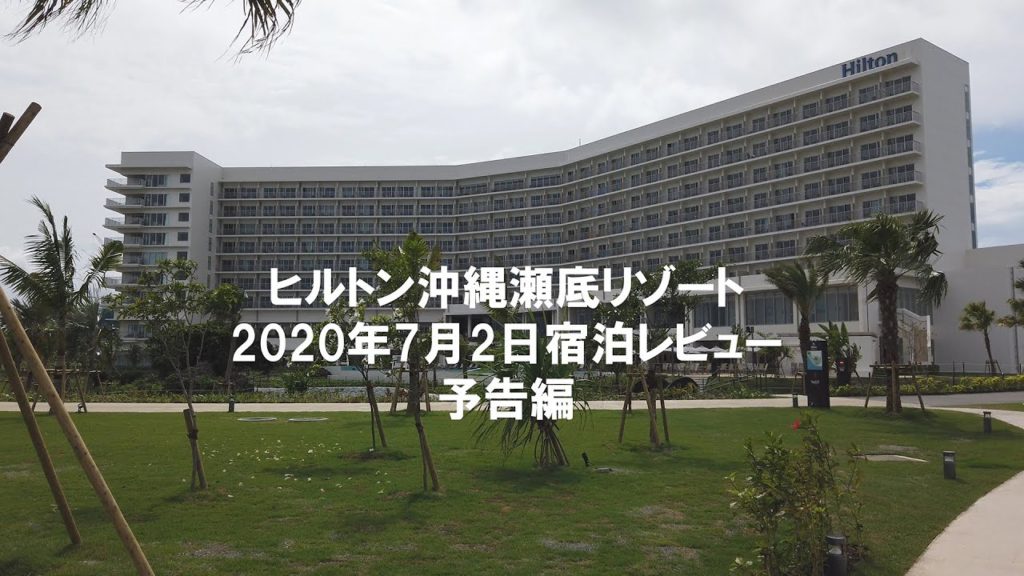 予告編「ヒルトン沖縄瀬底リゾート宿泊レビュー」