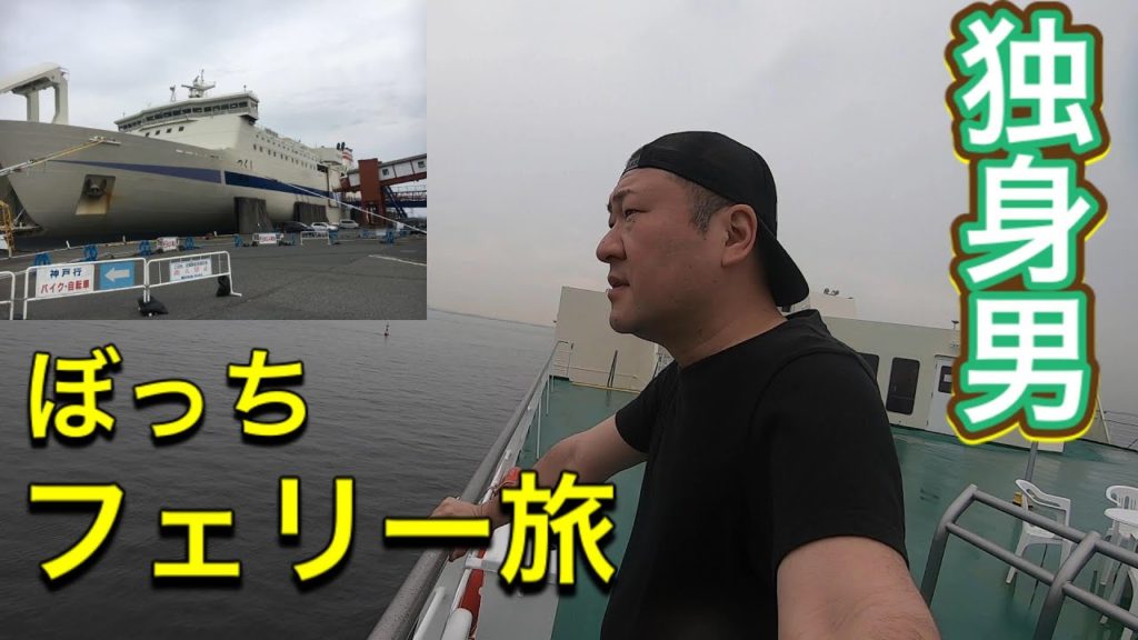 孤独な独身男の一人フェリー旅【阪九フェリー】