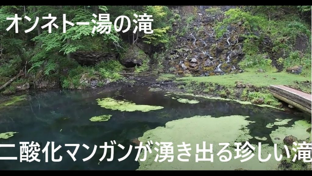 ブラタモリでも訪れたオンネトー湯の滝「天然記念物」