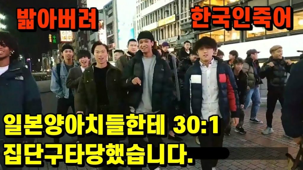 한국인이라고 구타하길래 30:1로 일본양아치들이랑 싸웠습니다. 단체로 조롱하고 신발뺏고 폭언했습니다.  일,폭본오사카 도톤보리에서 혐한당했습니다. 한국인죽어! Fuxk!