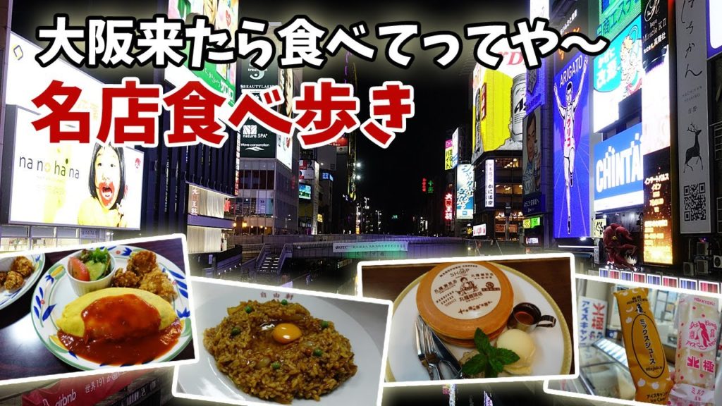 [ 大阪ミナミで 1泊2日の食巡り ]　#2 大阪ミナミの心斎橋、道頓堀界隈を、ウロウロ散策しながら食べまくりました(^^)♪