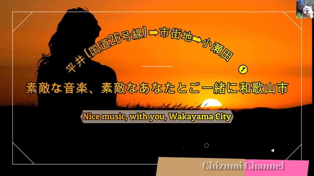 2020 07 07　素敵な音楽、素敵なあなたとご一緒に和歌山市 (Nice music, with you, Wakayama City)　平井➡市街地➡小瀬田 ➊ 　🚙♬🚙♬🚙♬🚙♬🚙♬