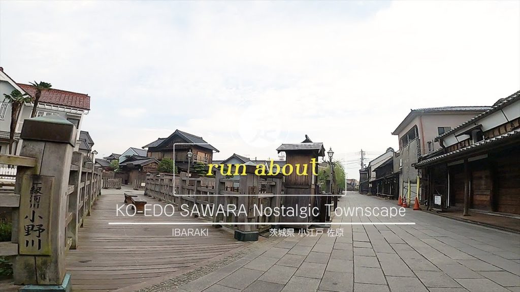 Virtual run at KOEDO SAWARA Nostalgic Old Townscape (Training 10km/h) 時代劇セットのような千葉小江戸佐原の水郷の街並み