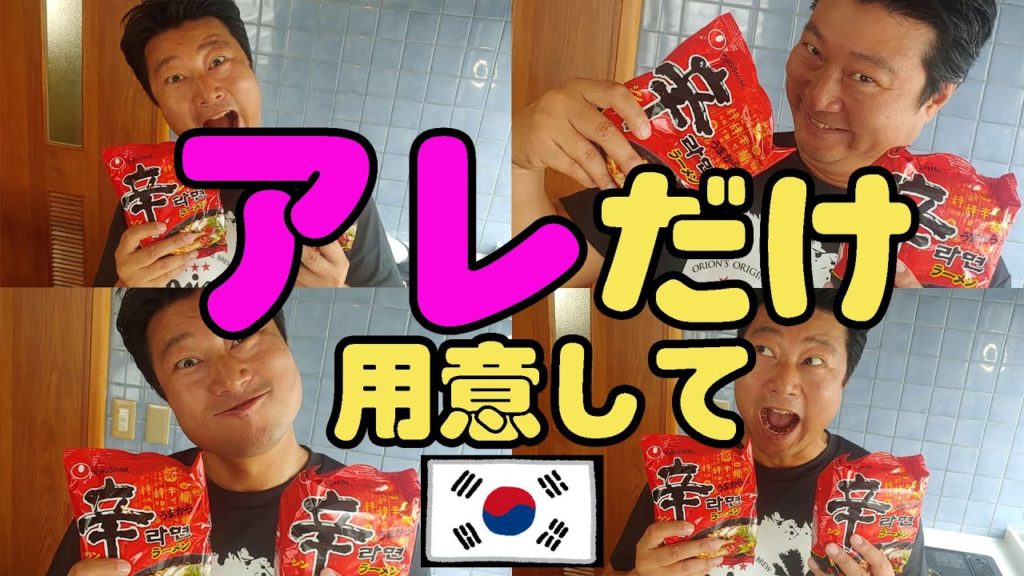 【韓国人伝授】辛ラーメン、家にあるアレで辛味を強めるびっくりレシピ大公開！【激辛】