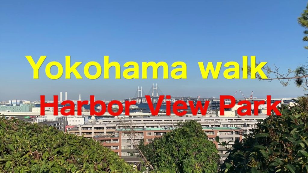港の見える丘公園、おすすめ/散歩/横浜Yokohama Hidden Genus / 15 minutes ,Walk from Yamashita park or Chinatown