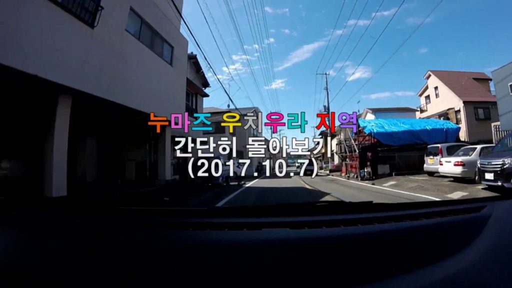 누마즈 우치우라 지역 자동차로 둘러보기 #1 (2017.10.07)