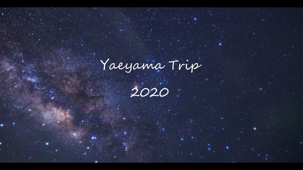 八重山旅行2020 / Yaeyama Trip 2020