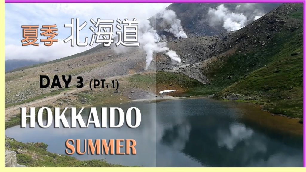 【夏季北海道穷游】Day 3 (pt 1) 近看活火山－旭岳 |【Hokkaido Summer Cheap Travel】Japan's Active Volcano - Mt Asahidake