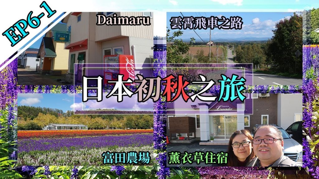 【日本16天初秋跨縣之旅】# Day 6-1 北海道自駕遊 簡單的開始,驚喜在後 !薰衣草住宿 + 富田農場 + 雲霄飛車之路 + Family Restaurant Daimaru # 【日本16天初秋跨縣之旅】# Day 6-1 北海道自駕遊 簡單的開始,驚喜在後 !薰衣草住宿 + 富田農場 + 雲霄飛車之路 + Family Restaurant Daimaru #