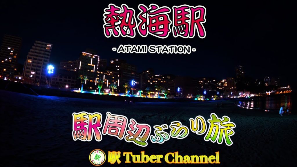 熱海駅の周辺をぶらり旅 - Travel around  ATAMI Station -