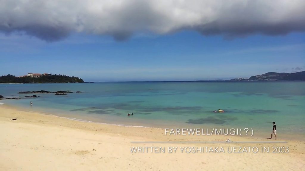 Farewell/むぎ(人) written by yoshitaka uezato in 2003 sunabe chatan nago okinawa japan 北谷 名護 沖縄