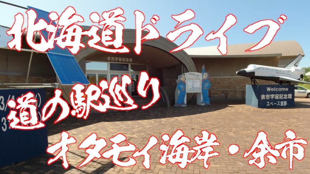 北海道ドライブ（小樽・余市）