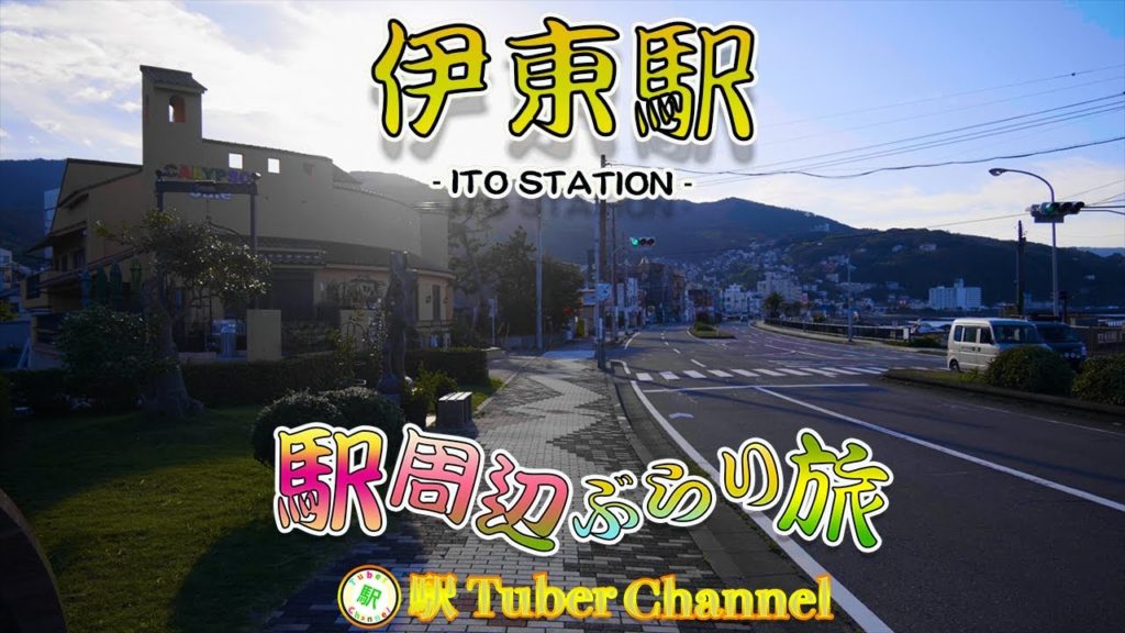 伊東駅の周辺をぶらり旅 - Travel around ITO  Station -