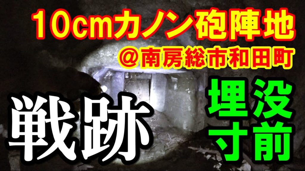 【戦跡・地下壕】埋没寸前です～10cmカノン砲陣地＠南房総市和田町 [字幕あり]