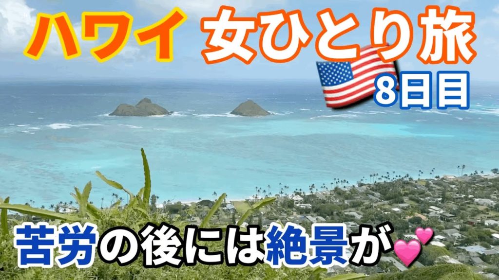 【ハワイVlog8日目】アラフォー女の一人旅／オアフ島・ワイキキ観光／ラニカイビーチ／カイルアタウン／パンケーキ
