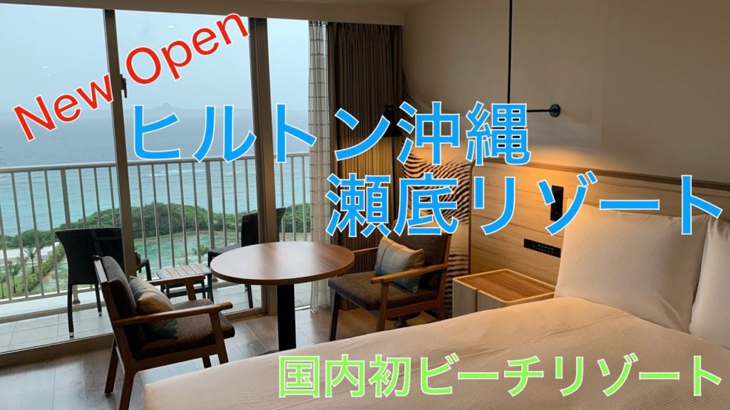 【国内初】ヒルトンのビーチリゾートが沖縄にオープン　2020年7月開業 ヒルトン沖縄瀬底リゾートに早速宿泊してきた！