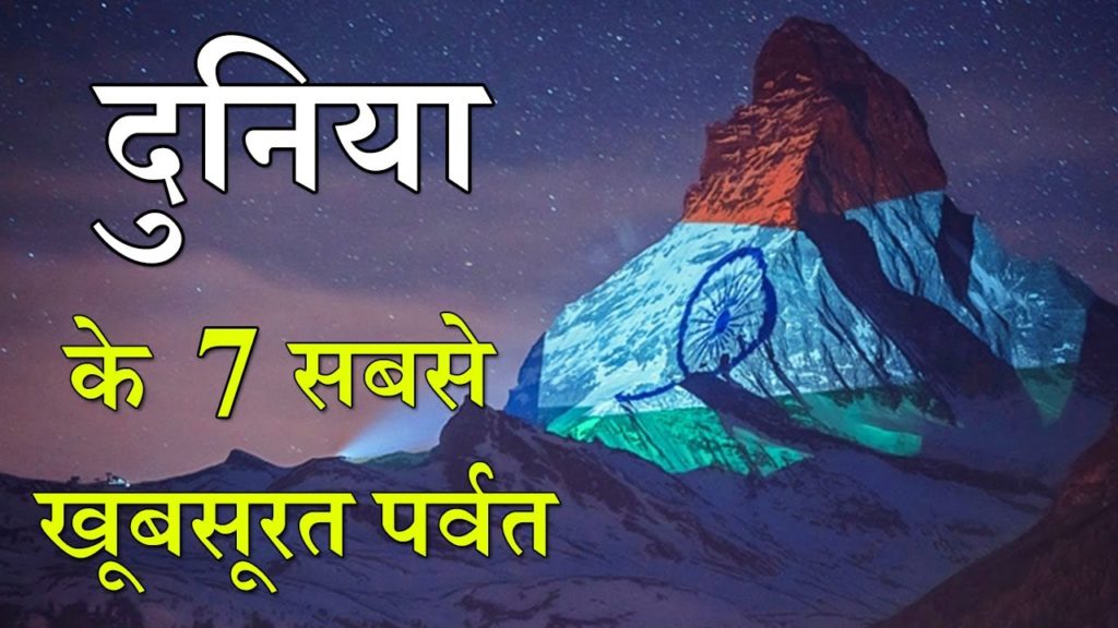 दुनिया के 7 सबसे खूबसूरत पर्वत | Top 7 Most Beautiful Mountains In The World |