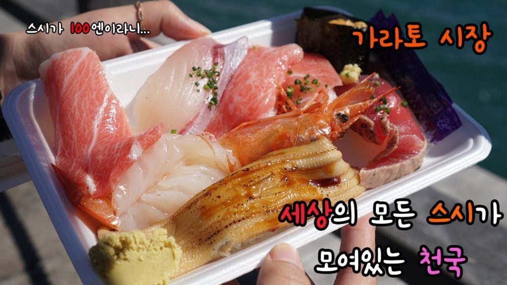 스시가 가득한 천국 가라토시장 (시모노세키,기타큐슈) 스시가 가득한 천국 가라토시장 (시모노세키,기타큐슈)