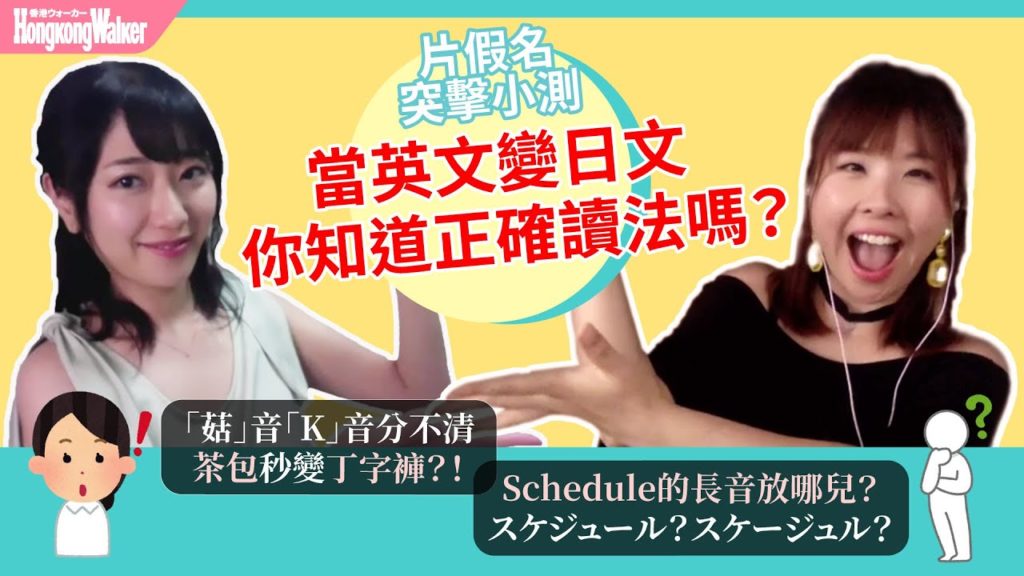 🇯🇵片假名隨堂考🇭🇰不想「茶包」變「丁字褲」?記熟日文片假名正確讀法,搞清英文如何變日文!|HKW日語學習 #41|難易度⭐️ 🇯🇵片假名隨堂考🇭🇰不想「茶包」變「丁字褲」?記熟日文片假名正確讀法,搞清英文如何變日文!|HKW日語學習 #41|難易度⭐️