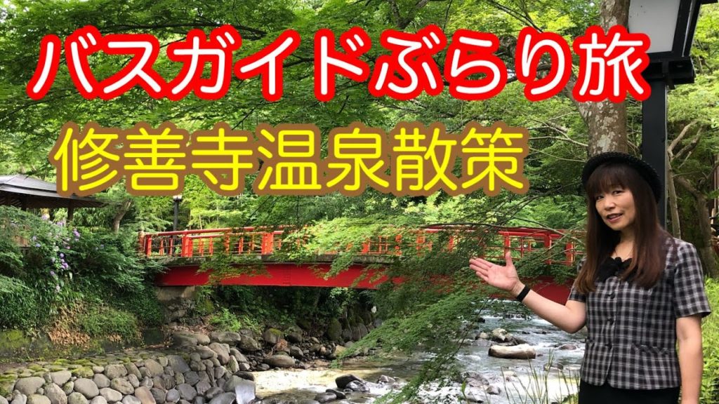 バスガイドぶらり旅  修善寺