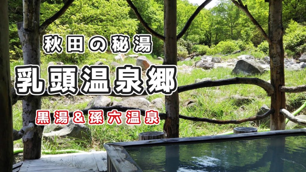 【秋田】乳頭温泉郷 黒湯と孫六温泉  Nyuto Onsen Village Kuroyu and Magoroku Onsen, Akita, Japan.
