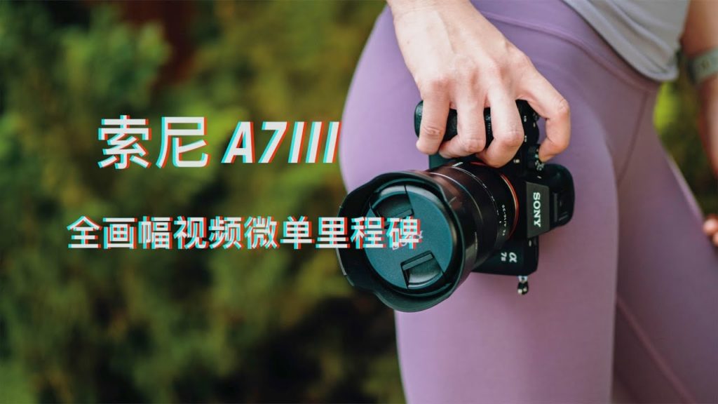 2020年回望 索尼A7III 还值得买吗
