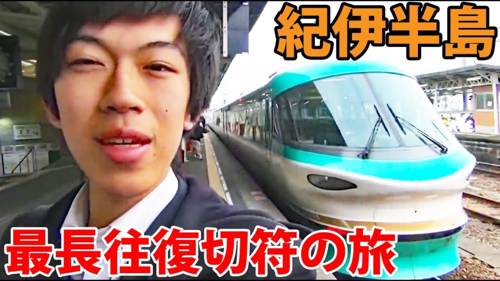 (8)紀伊半島1周! 奈良&和歌山の旅 NEW最長往復切符の旅 総集編《奈良駅→高茶屋駅》 (8)紀伊半島1周! 奈良&和歌山の旅 NEW最長往復切符の旅 総集編《奈良駅→高茶屋駅》